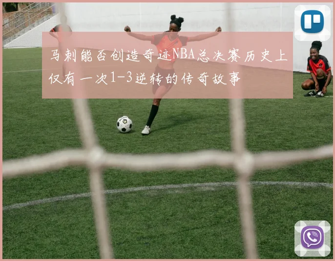 马刺能否创造奇迹NBA总决赛历史上仅有一次1-3逆转的传奇故事