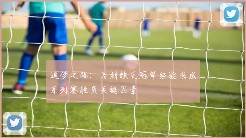 追梦之路：马刺缺乏冠军经验或成系列赛胜负关键因素