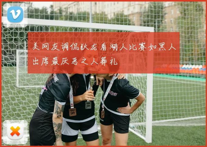 美网友调侃狄龙看湖人比赛如黑人出席最厌恶之人葬礼