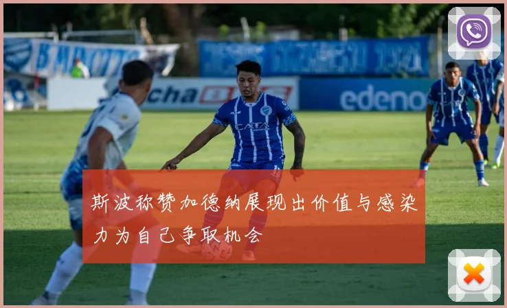 斯波称赞加德纳展现出价值与感染力为自己争取机会