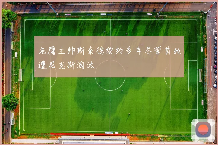 老鹰主帅斯奈德续约多年尽管首轮遭尼克斯淘汰