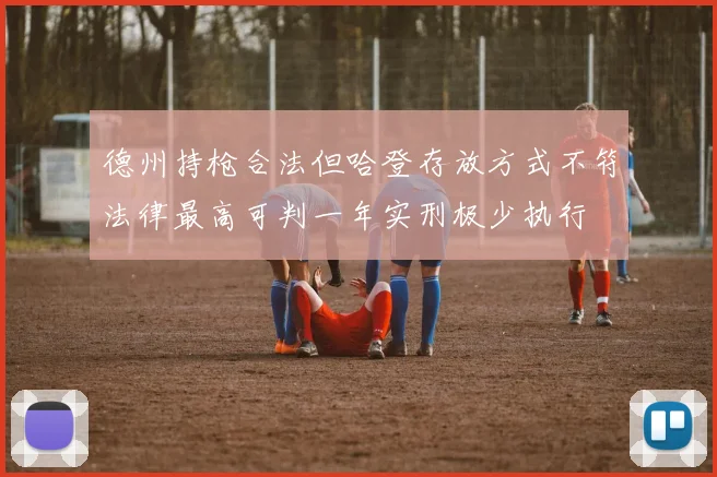 德州持枪合法但哈登存放方式不符法律最高可判一年实刑极少执行