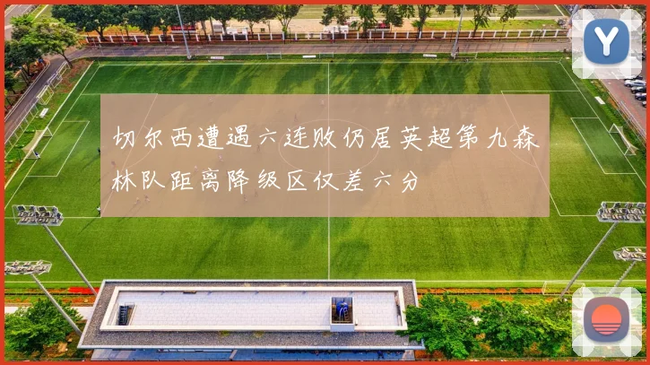 切尔西遭遇六连败仍居英超第九森林队距离降级区仅差六分