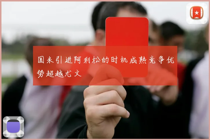 国米引进阿利松的时机成熟竞争优势超越尤文